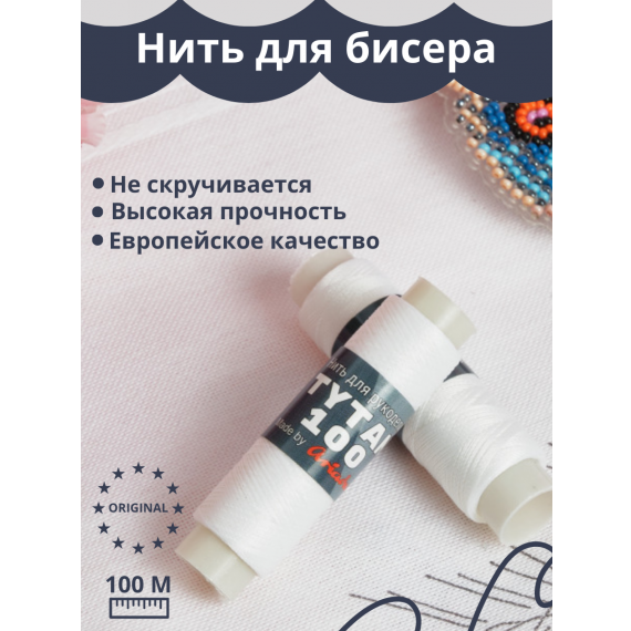 Нить для бисера Tytan 100 белая 100м (10 шт)