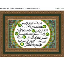 Рисунок на ткани для вышивания бисером "Сура Альфатиха"