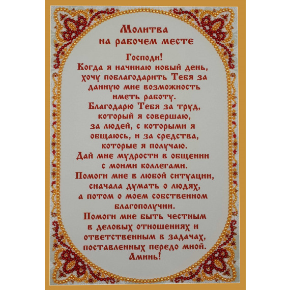 Набор для вышивания бусинами "Молитва для успешной работы"