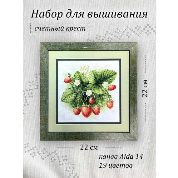 Набор для вышивания крестиком "Клубника"