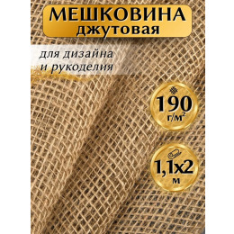 Мешковина джутовая для рукоделия плотность 190 г/кв.м., размер 1,1х2м.