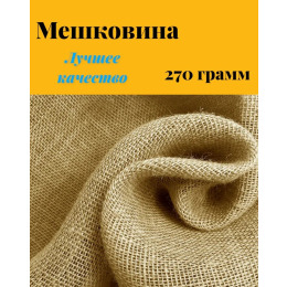 Мешковина джутовая для рукоделия плотность 270 г/кв.м., размер 1,1х1м.