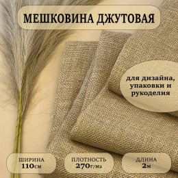 Мешковина джутовая для рукоделия плотность 270 г/кв.м., размер 1,1х2м.