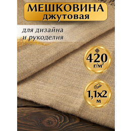 Мешковина джутовая для рукоделия плотность 420 г/кв.м., размер 1,1х2м.