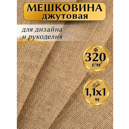 Мешковина джутовая для рукоделия плотность 320 г/кв.м., размер 1,1х1м.