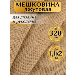 Мешковина джутовая для рукоделия плотность 320 г/кв.м., размер 1,1х2м.