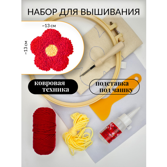 Набор для вышивания ковровой техникой