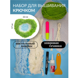 Набор для вышивания крючком ковровой техникой