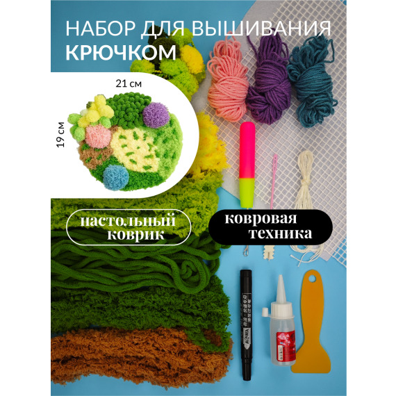 Набор для вышивания крючком ковровой техникой