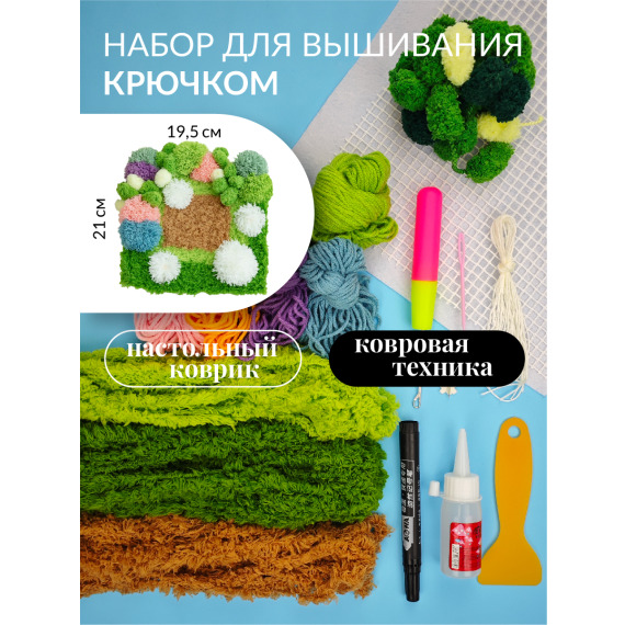 Набор для вышивания крючком ковровой техникой