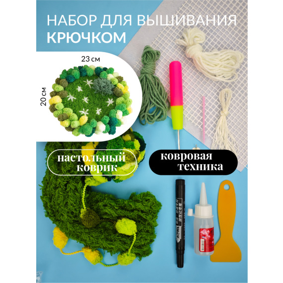 Набор для вышивания крючком ковровой техникой