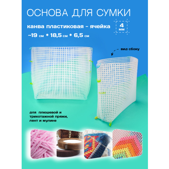 Пластиковая основа для создания сумки
