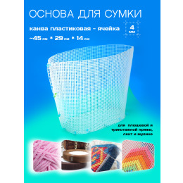 Пластиковая основа для создания сумки