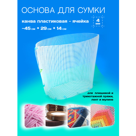 Пластиковая основа для создания сумки