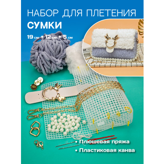 Набор для изготовления сумки