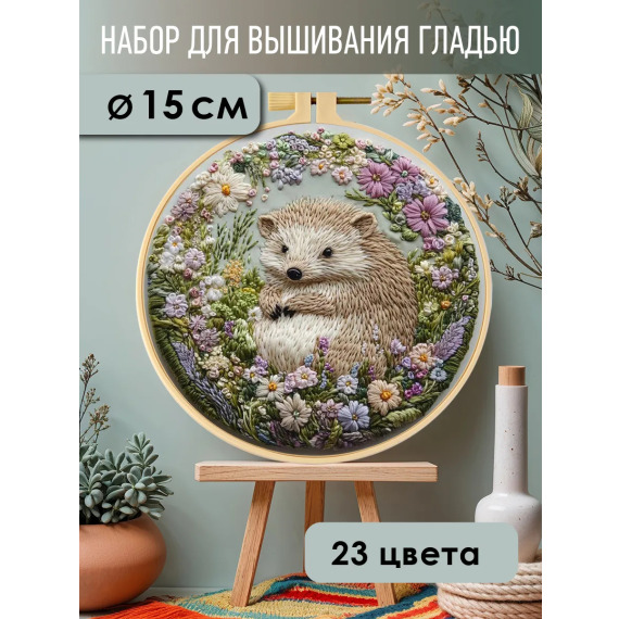 Набор для вышивания гладью "Ежик"