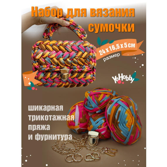 Набор для изготовления сумки