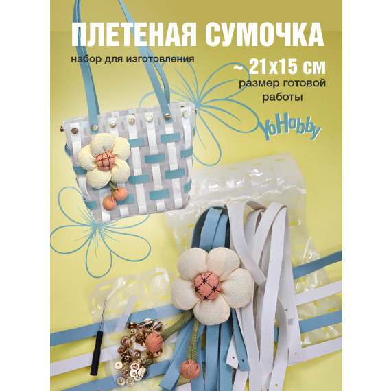 Набор для изготовления сумки