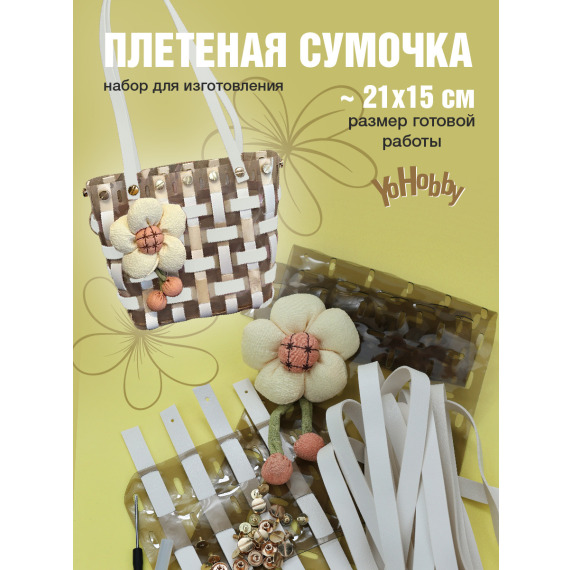 Набор для изготовления сумки