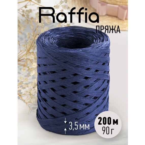 Пряжа рафия для вязания 200м/80гр