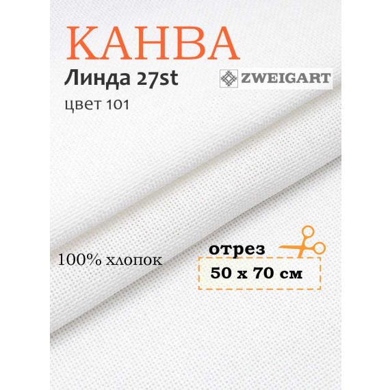 Канва 1235 Zweigart LINDA (50х70) цвет 101