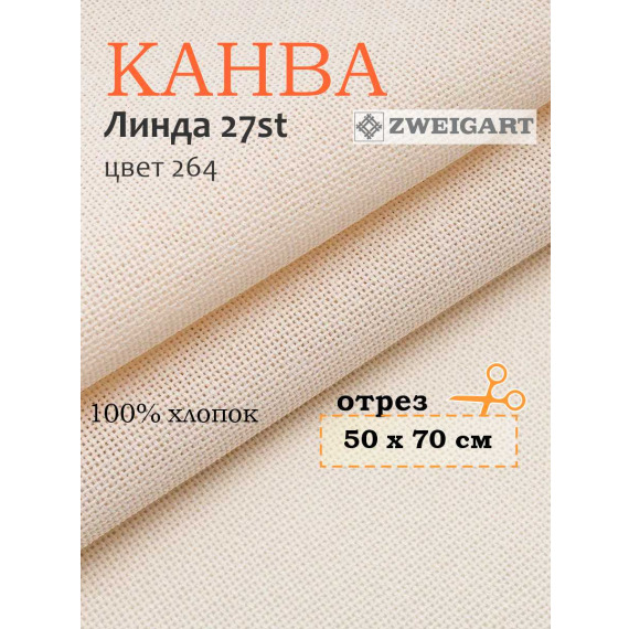 Канва 1235 Zweigart LINDA (50х70) цвет 264