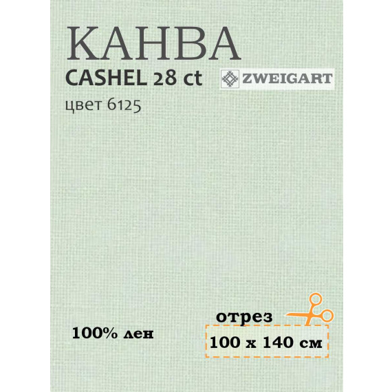 Канва 3281 Zweigart CASHEL (100х140) цвет 6125
