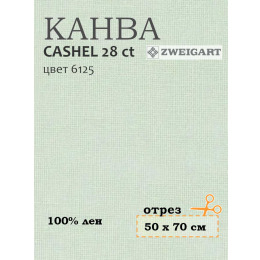 Канва 3281 Zweigart CASHEL (50х70) цвет 6125