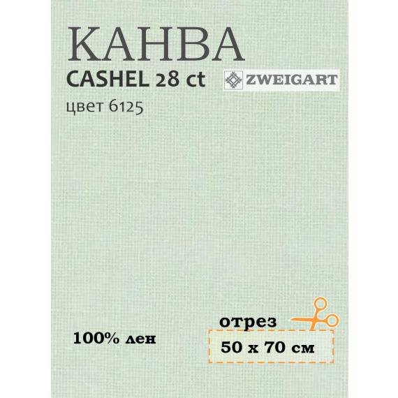 Канва 3281 Zweigart CASHEL (50х70) цвет 6125