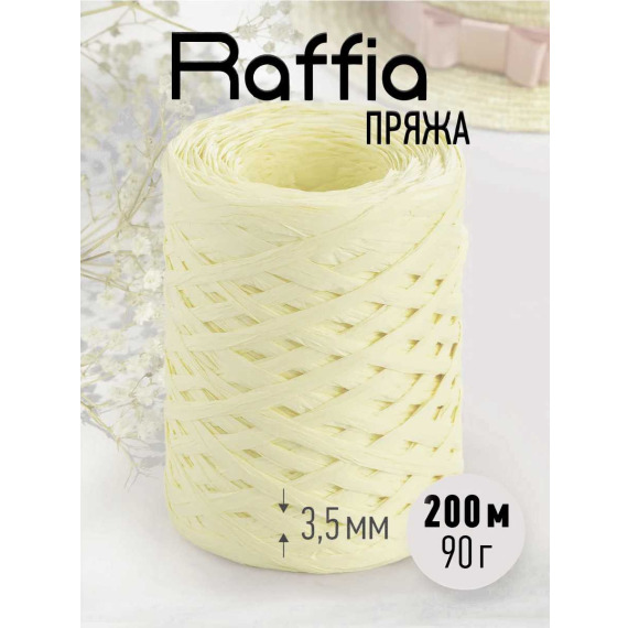 Пряжа рафия для вязания 200м/80гр.
