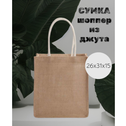 Джутовая сумка шоппер