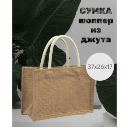 Джутовая сумка шоппер