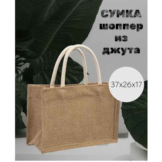 Джутовая сумка шоппер