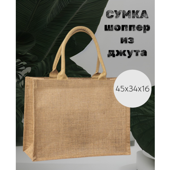 Джутовая сумка шоппер с коричневыми ручками