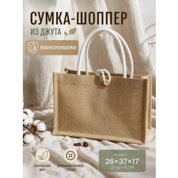 Джутовая сумка шоппер на пуговице