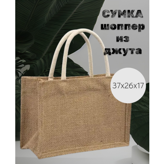 Джутовая сумка шоппер на молнии